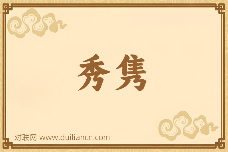 秀隽词语的意思