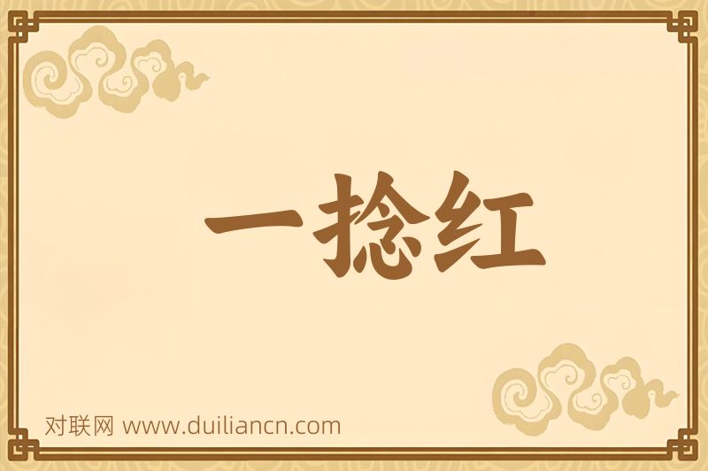 一捻红词语的意思
