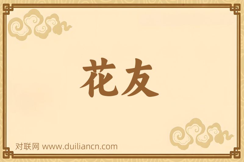 花友词语的意思