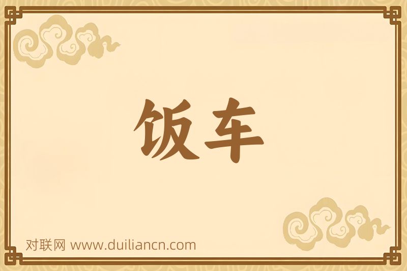 饭车词语的意思