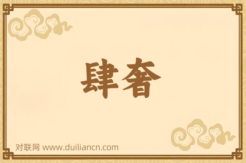 肆奢词语的意思