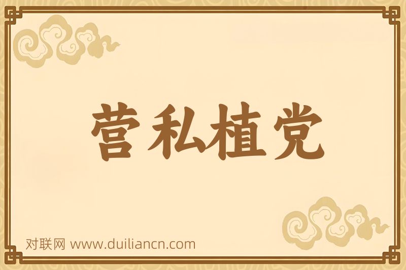营私植党词语的意思