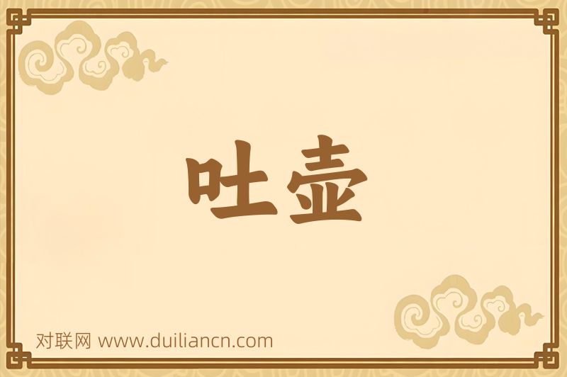 吐壶词语的意思