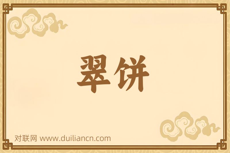 翠饼词语的意思