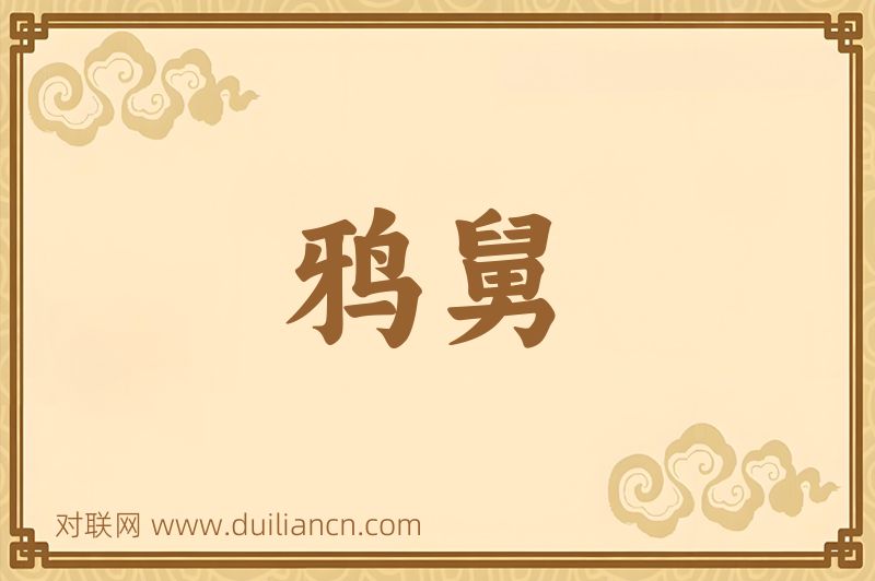 鸦舅词语的意思