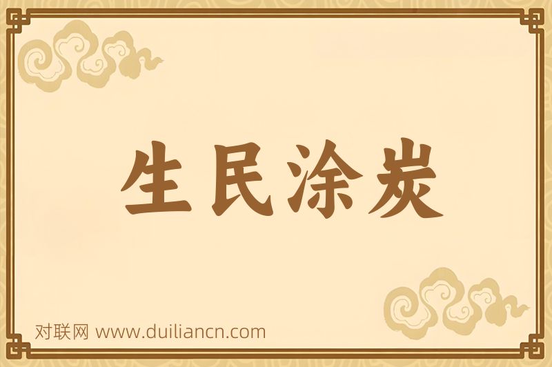 生民涂炭词语的意思