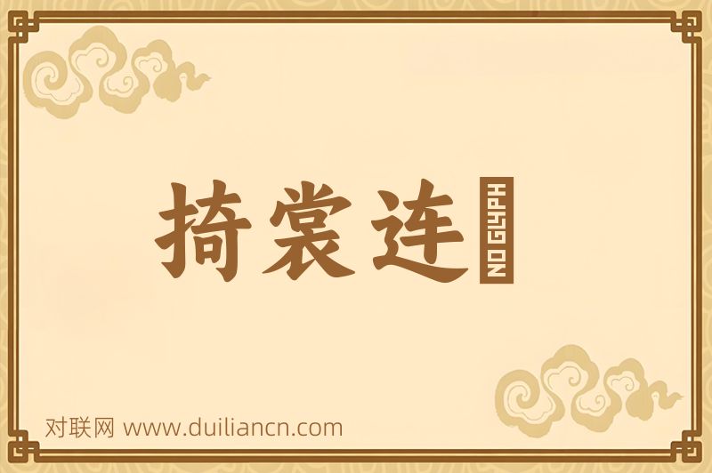 掎裳连襼词语的意思