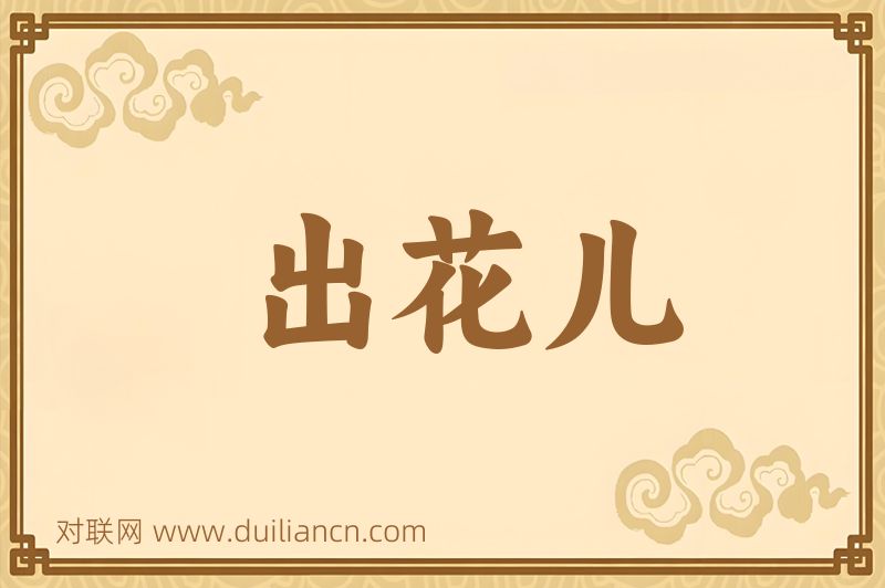 出花儿词语的意思
