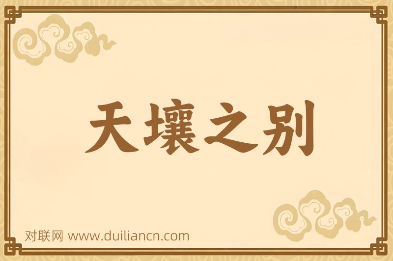 天壤之别词语的意思