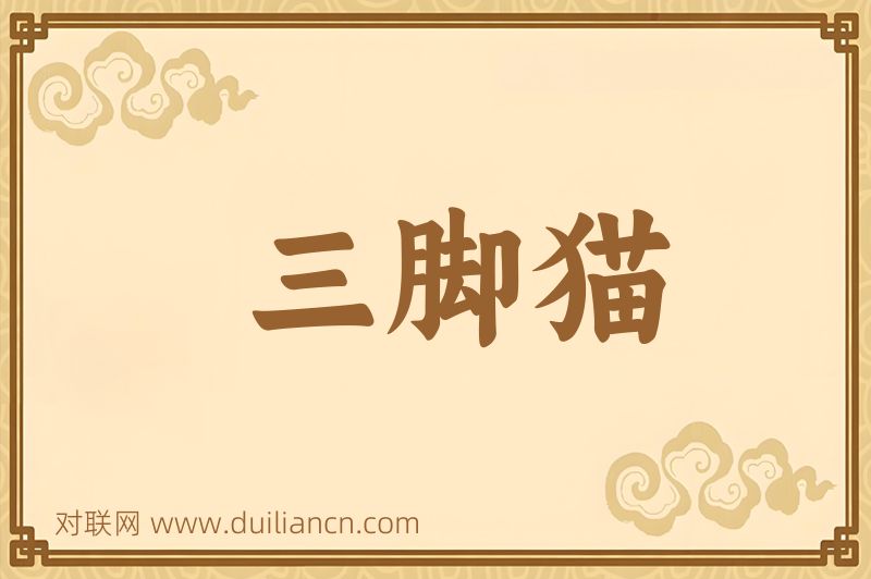 三脚猫词语的意思