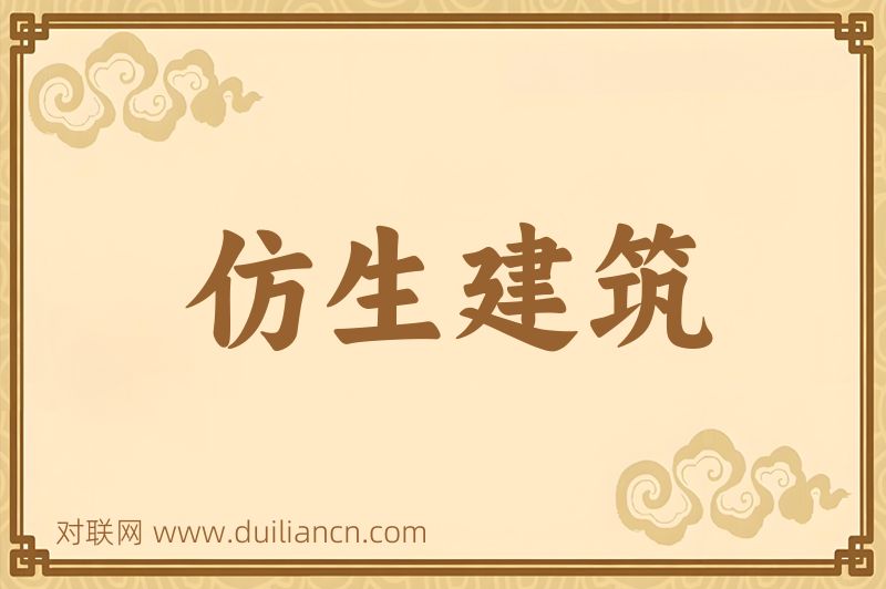 仿生建筑词语的意思