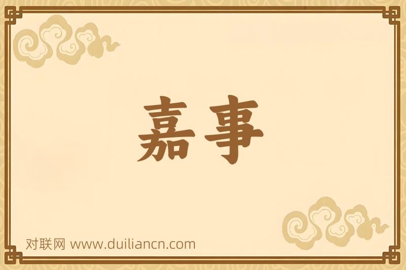 嘉事词语的意思