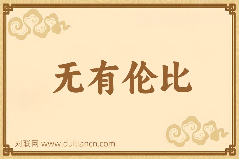 无有伦比词语的意思
