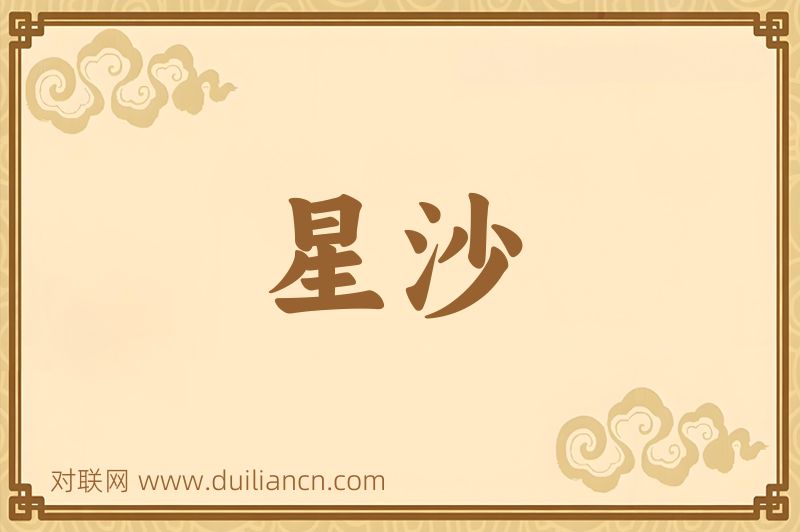 星沙词语的意思