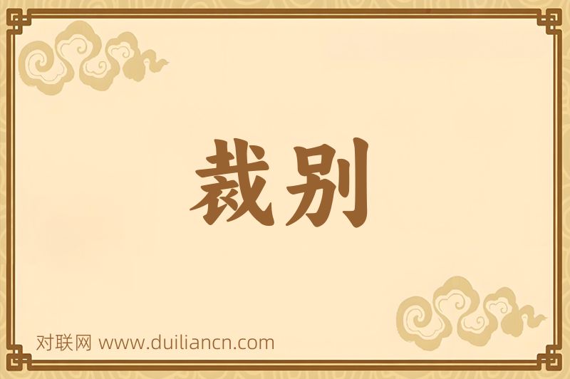 裁别词语的意思