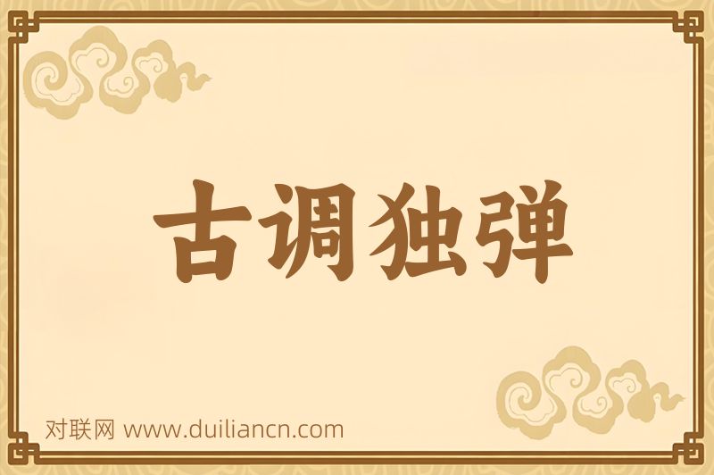古调独弹词语的意思
