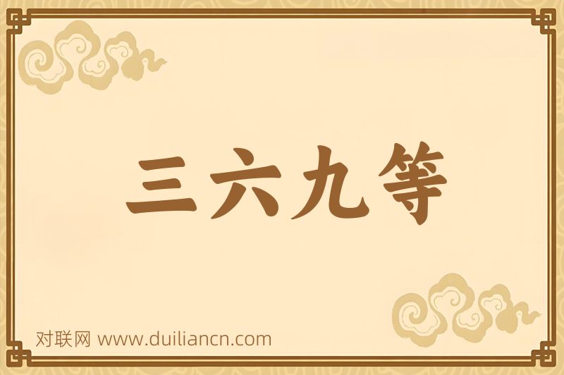 三六九等词语的意思