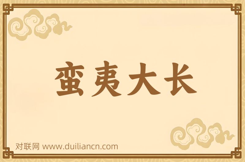 蛮夷大长词语的意思