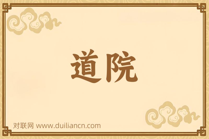 道院词语的意思