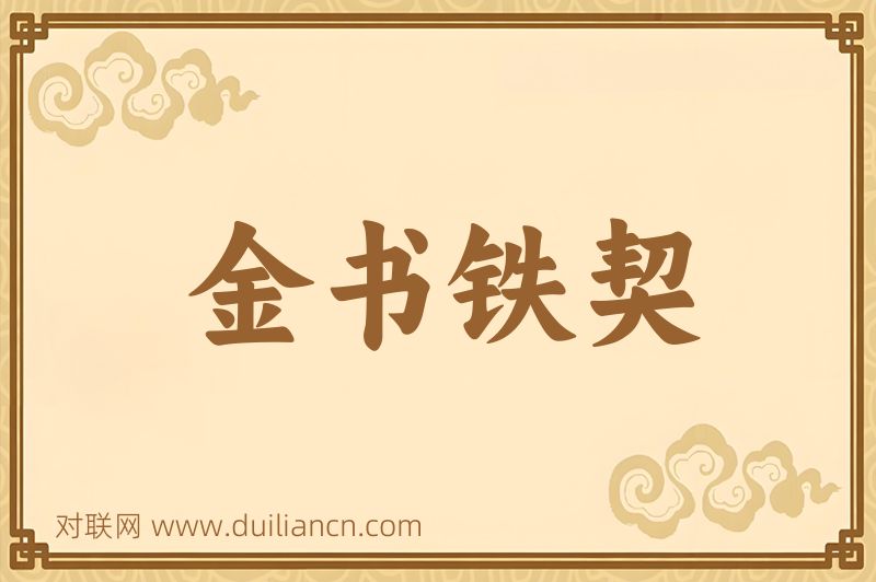 金书铁契词语的意思