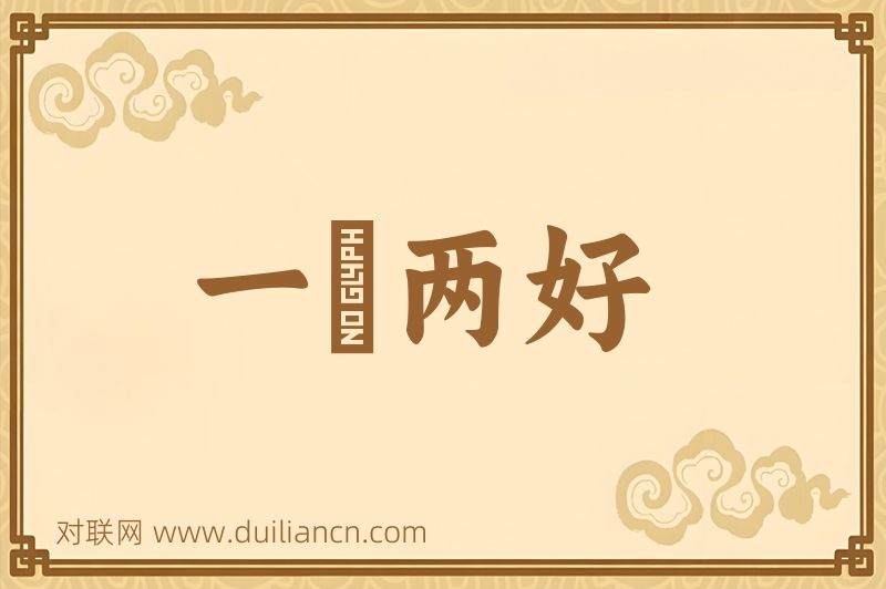 一牀两好词语的意思