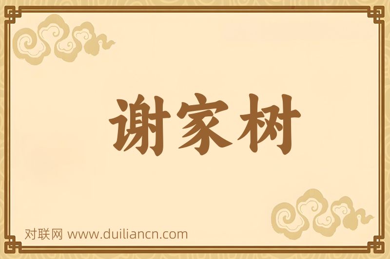 谢家树词语的意思