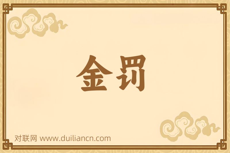 金罚词语的意思