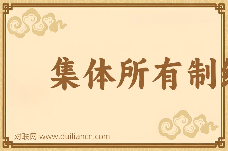 集体所有制经济词语的意思