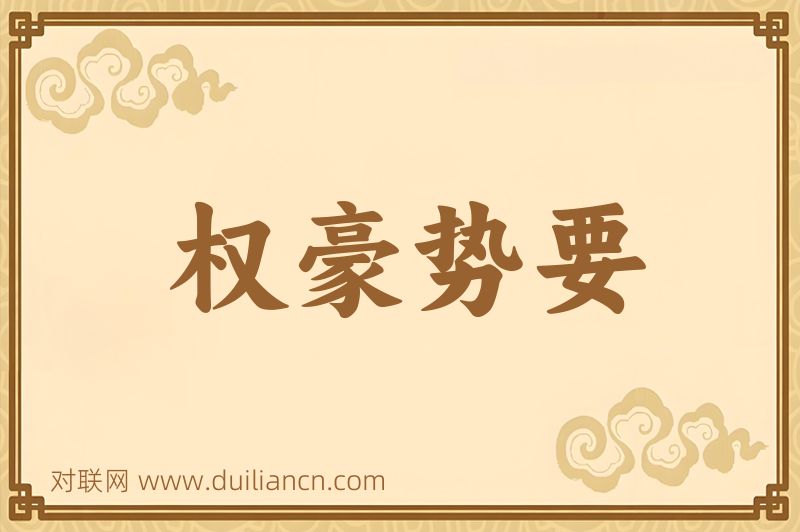 权豪势要词语的意思
