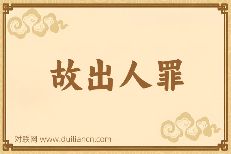 故出人罪词语的意思
