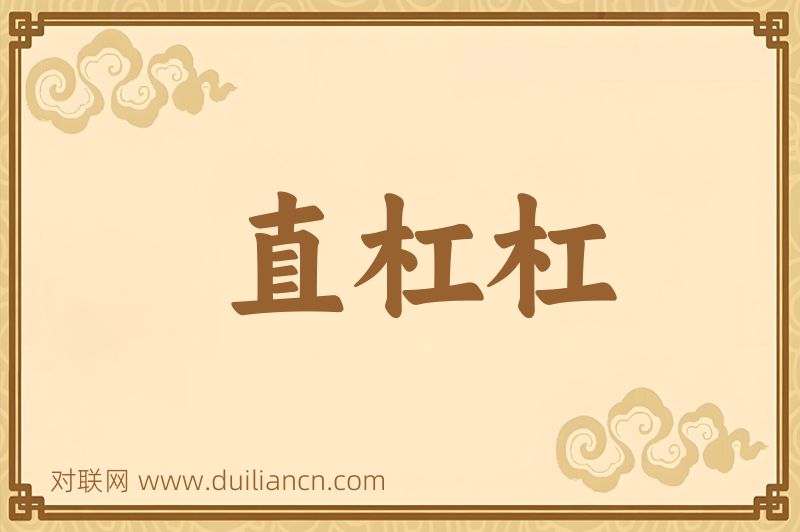 直杠杠词语的意思