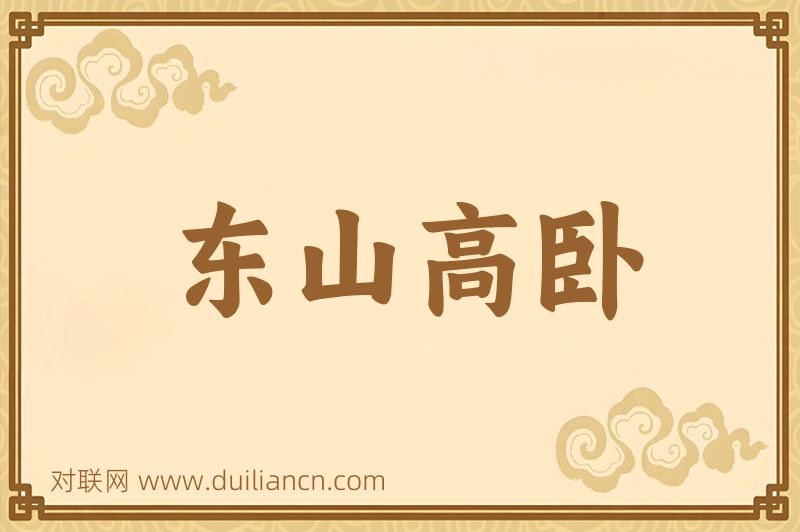 东山高卧词语的意思