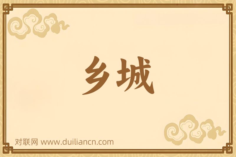 乡城词语的意思