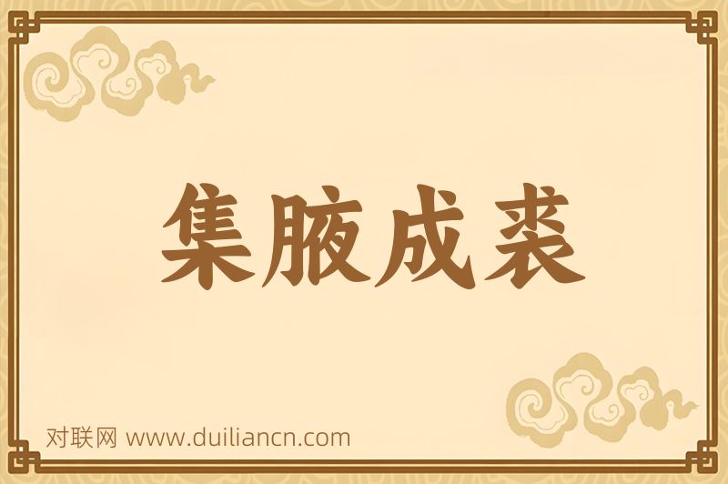 集腋成裘词语的意思