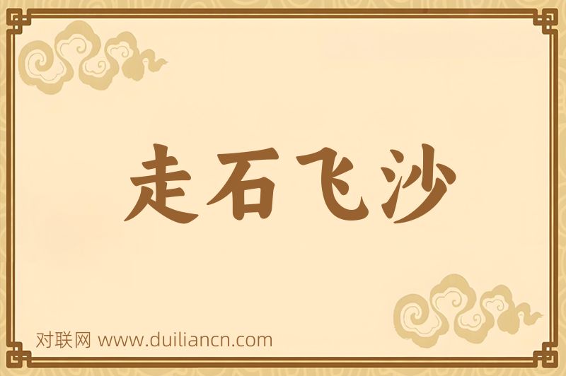 走石飞沙词语的意思