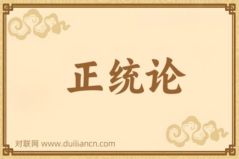 正统论词语的意思