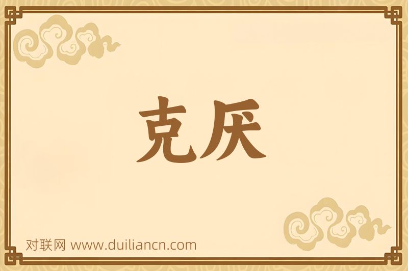 克厌词语的意思