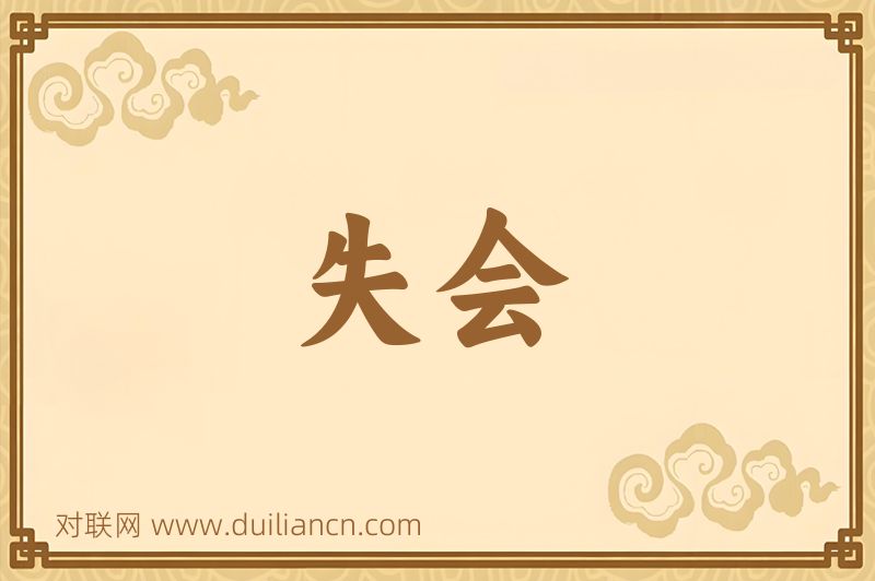 失会词语的意思
