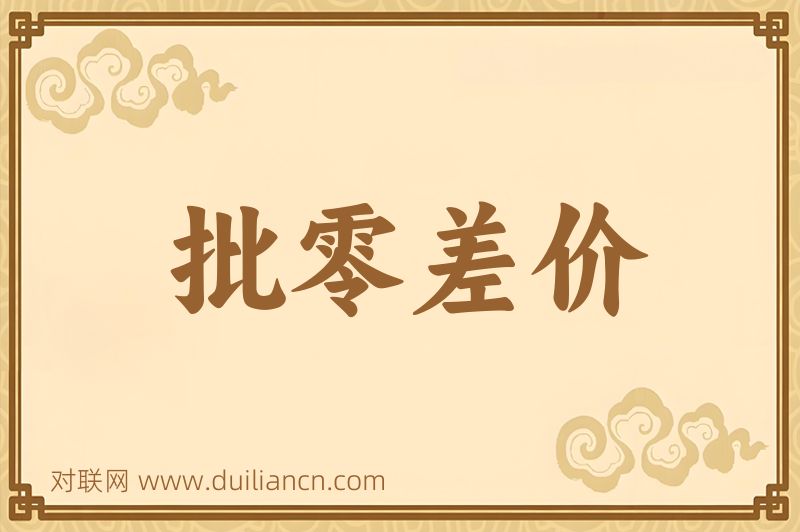 批零差价词语的意思