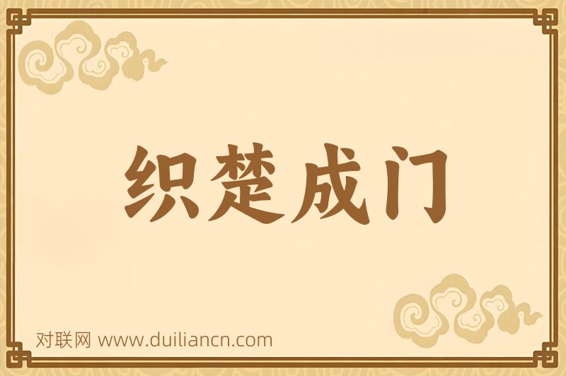 织楚成门词语的意思