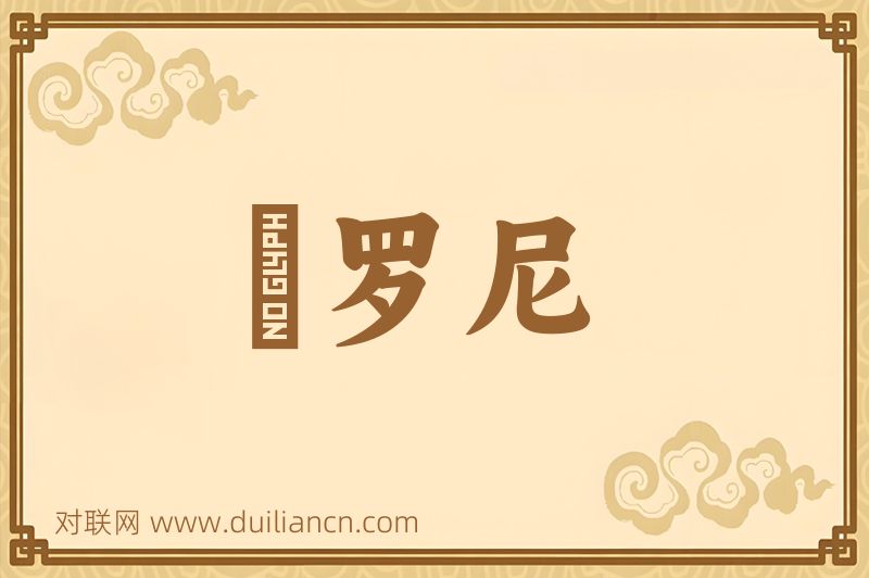 陁罗尼词语的意思