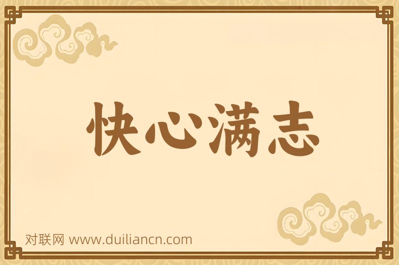 快心满志词语的意思