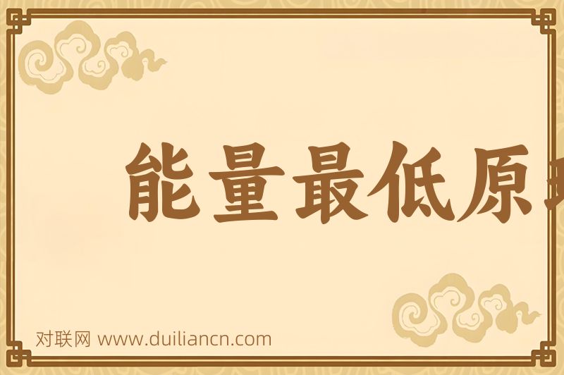 能量最低原理词语的意思