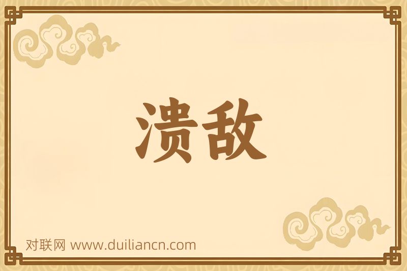 溃敌词语的意思