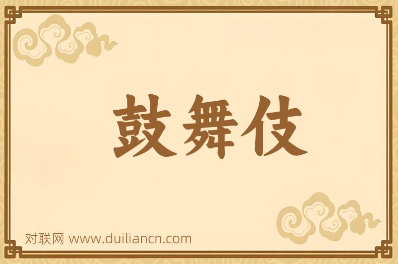 鼓舞伎词语的意思