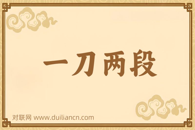 一刀两段词语的意思