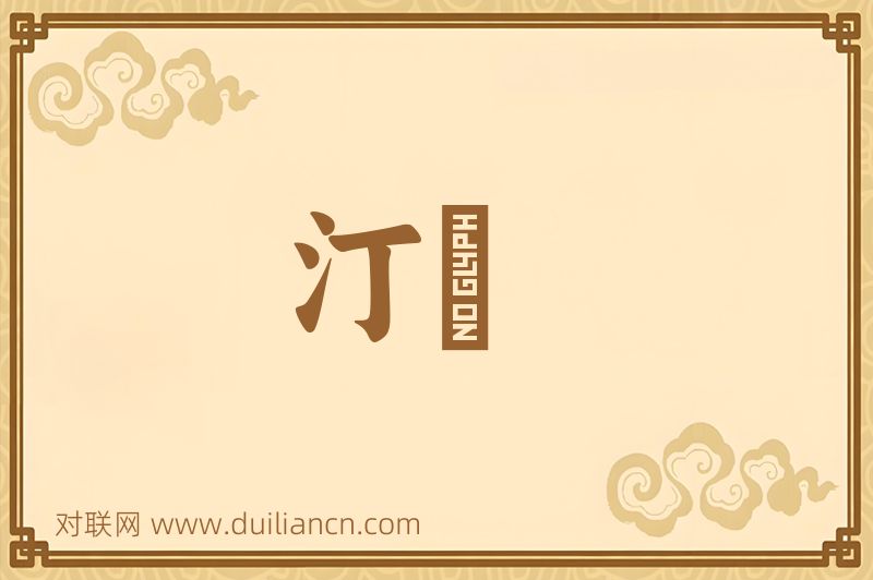 汀濆词语的意思
