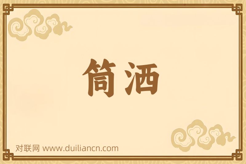 筒洒词语的意思