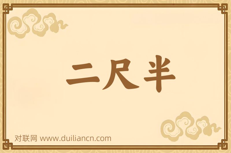 二尺半词语的意思