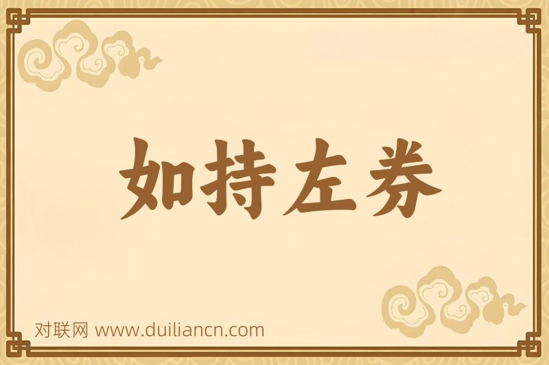 如持左券词语的意思